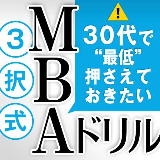 30代で“最低”押さえておきたい 3択式MBAドリル