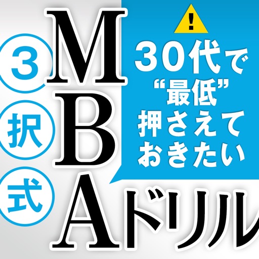 30代で“最低”押さえておきたい　3択式MBAドリル