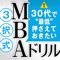 30代で“最低”押さえておきたい　3択式M...