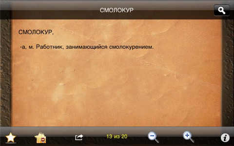 The Explanatory Dictionary of the Russian Language (Толковый Словарь Русского Языка) screenshot 3