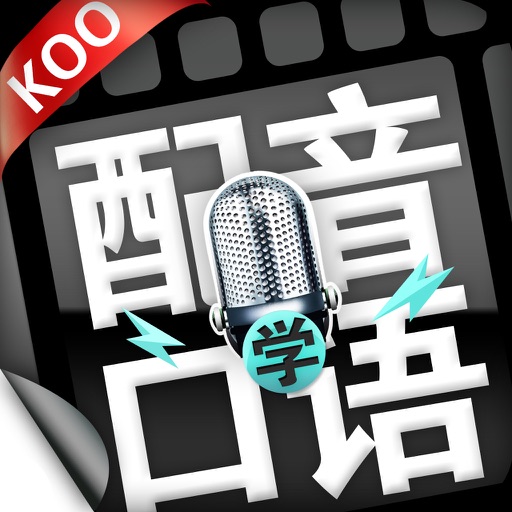 配音学口语 icon