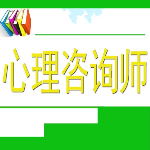 心理咨询师二级考试宝典 icon