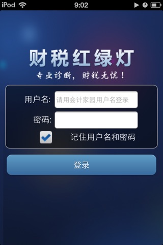 财税红绿灯 screenshot 2