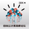 IBM 云计算高峰论坛 2013