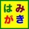 動物の歯をみがいてピカピカにしよう