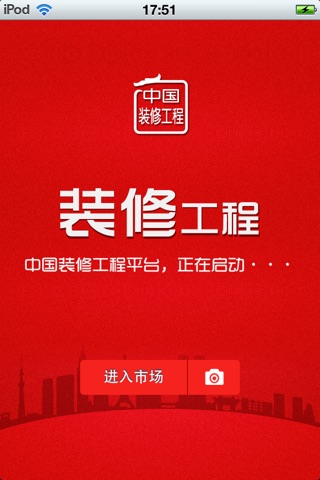 中国装修工程平台 screenshot 2