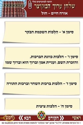 שולחן ערוך המקוצר screenshot 3