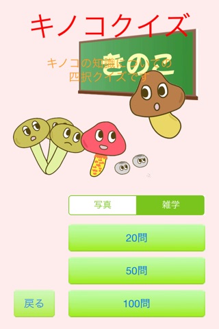 キノコ図鑑 screenshot 4