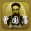 单田芳 评书 曾国藩 - 晚清“中兴四大名臣”之一，中国历史上最有影响的人物之一