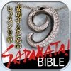 SADAKATA!BIBLE 成功するためのレッスン9章