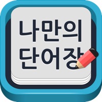 나만의 단어장 (영한단어장 62,500단어) PC 용