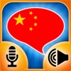 iSpeak Chinese: Interactive conversation course - learn to speak with vocabulary audio lessons, intensive grammar exercises and test quizzes