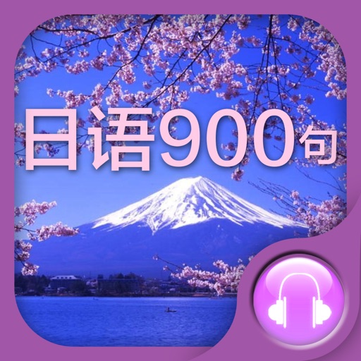 日语最常用900句【有声字幕】走遍日本都不怕