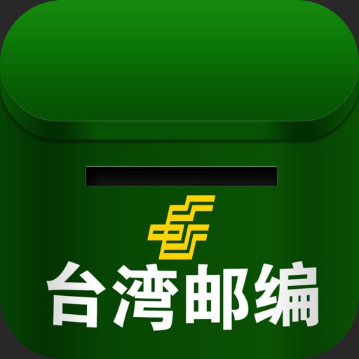 台湾邮编查询 icon