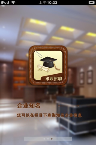 中国求职招聘平台 screenshot 2