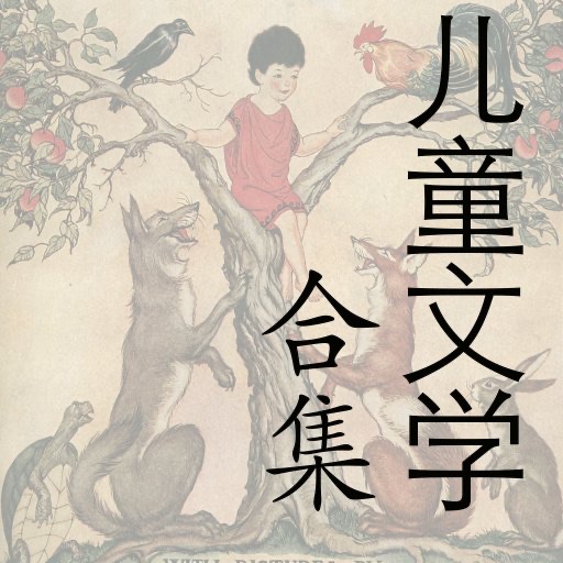 儿童文学合集(简体)