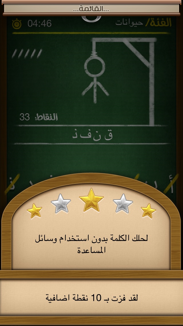 Hangman Arabic - الرجل المشنوق Screenshot 3