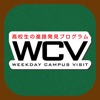 高校生の進路発見プログラムWEEKDAY CAMPUS VISIT