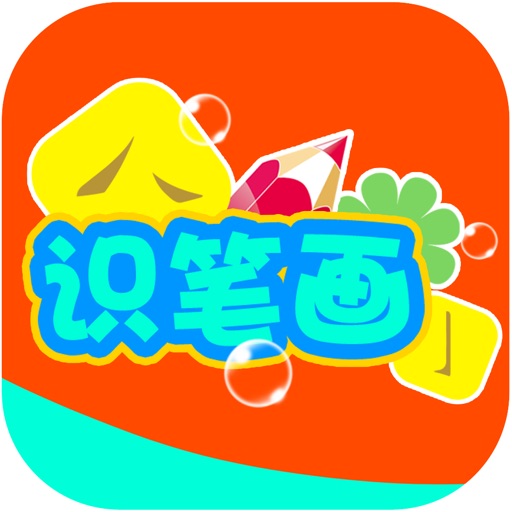 识笔画 icon