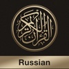 Quran-Russian