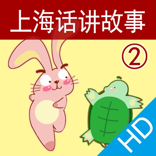 上海话讲故事2：龟兔赛跑HD-冬泉沪语