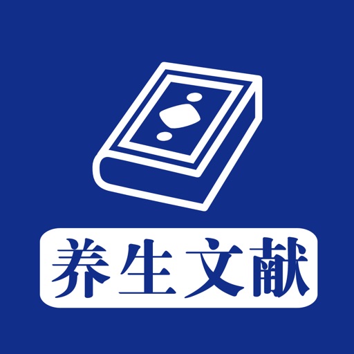 养生文献大全 - 中医、气功、宗教、武术等各类流传下来的精华养生攻略秘籍大全 Icon