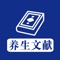 养生文献大全 - 中医、气功、宗教、武术等各类流传下来的精华养生攻略秘籍大全