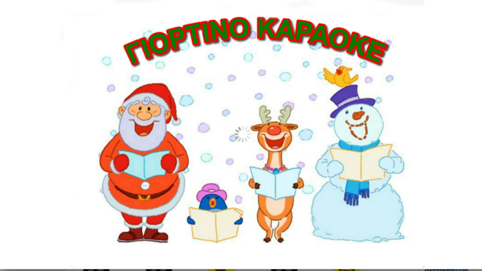 ΓΙΟΡΤΙΝΟ ΚΑΡΑΟΚΕ