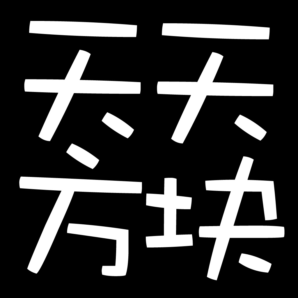 天天方块 icon