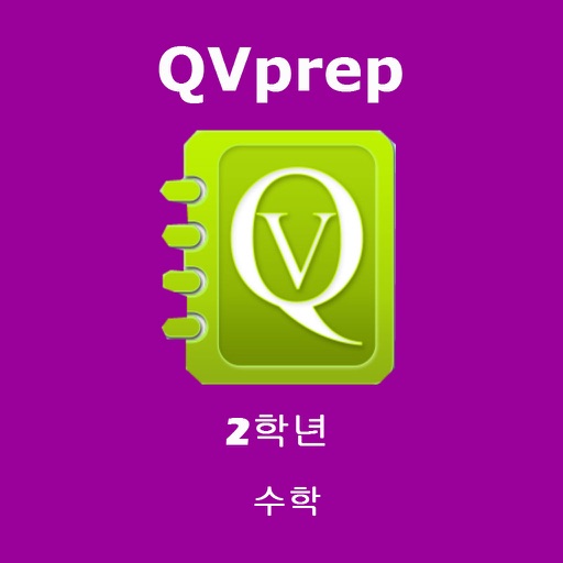 QVprep 2학년 수학 배우기