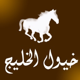 خيول الخليج