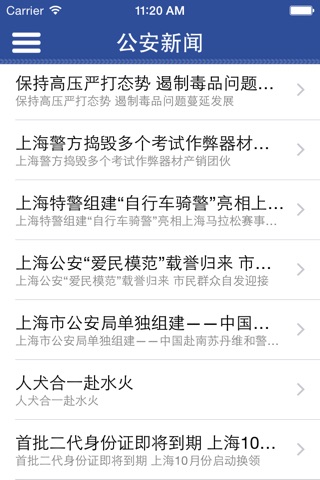 上海公安 screenshot 3