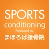 SPORTS conditioning Produced by まほろば接骨院