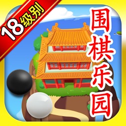 围棋乐园 18