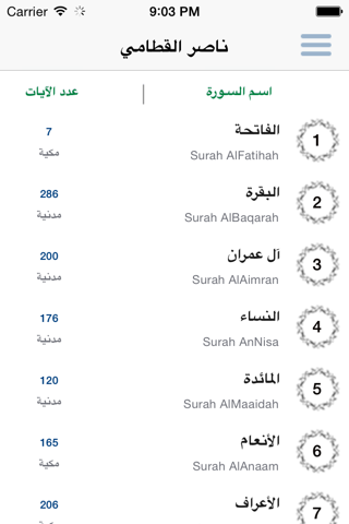 ناصر القطامي القرآن الكريم كاملاً - القطامي screenshot 2