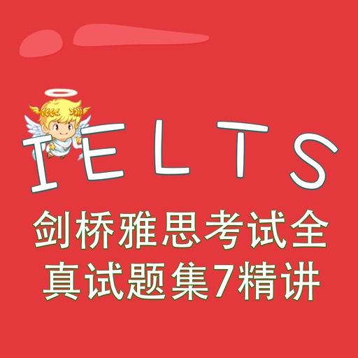 IELTS-剑桥雅思考试全真试题集7精讲 IELTS7 教材配套游戏 单词大作战系列 iOS App