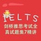 IELTS-剑桥雅思考试全真试题集7精讲 IELTS7 教材配套游戏 单词大作战系列