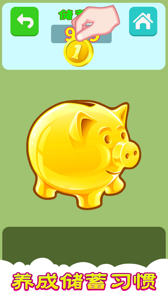 认识货币 虚拟储蓄罐 天天存一元养成好习惯