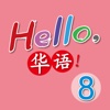 Hello, 華語！Volume 8 ~ Learn Mandarin Chinese for Kids!
