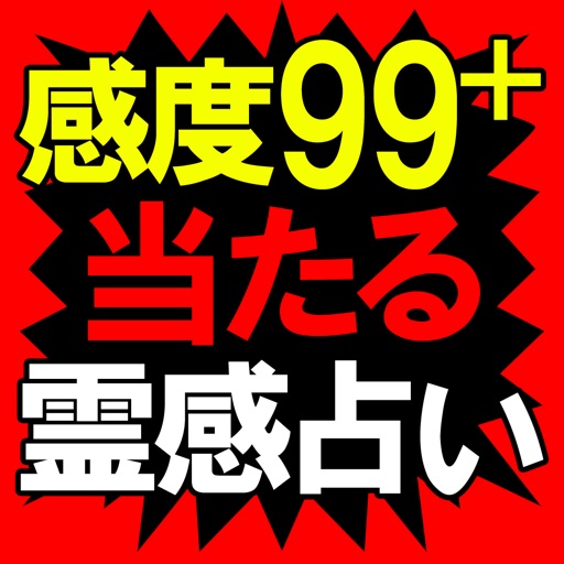 ■感度99＋■本気で当たる霊感占い【有栖ゆう】