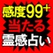 有名芸能人たちが足繁く通う銀座の占いサロンをあなたは知っていますか？“結婚できた”“恋が叶った”“言われた通りに当たる”という噂は口コミで広がり、今現在予約過多。当たりすぎるとメディアで話題を博す、その特別な鑑定が今、あなたの手の中で楽しむことができるのが本占いアプリです。