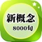 《新概念口语8000句免费版》实用英语口语Apps，生活、商务、职场一网打尽，让您轻松英语流利说，走遍美国。