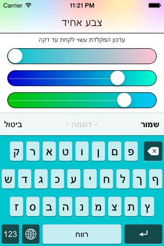 Colorboard Keyboard - Hebrew screenshot 2