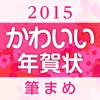 女子向けデザインなら：筆まめ年賀2015 かわいい年賀状