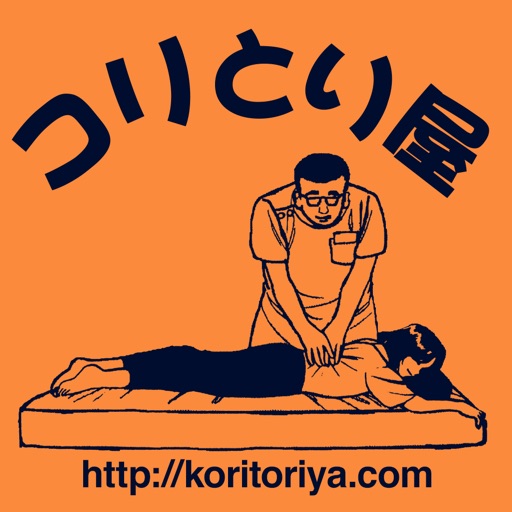 札幌のコリほぐし・整体・カイロ「コリとり屋」 icon