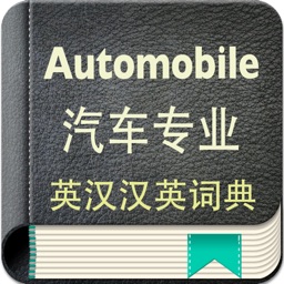 汽车专业英汉汉英词典-5万离线词汇可发音