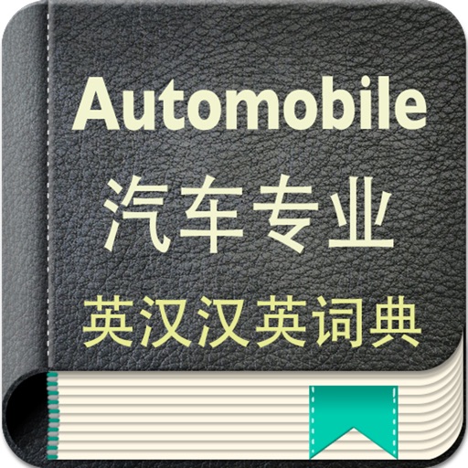 汽车专业英汉汉英词典-5万离线词汇可发音 icon