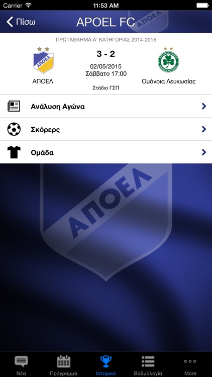 ΑΠΟΕΛ FC - APOEL FC - Cyprus Football Club screenshot-3