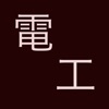 電圧降下計算(簡略法)