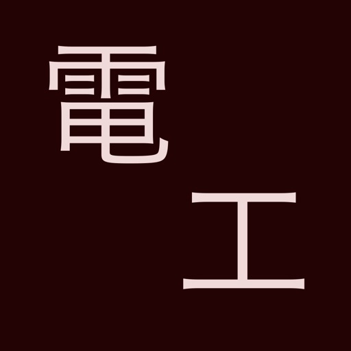 電圧降下計算（簡略法）